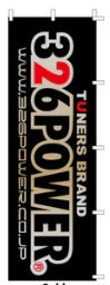 326POWER Nobori Flag