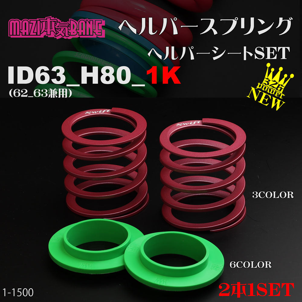 326POWER Majibane Helper Springs ID63 1K + ABS Spring Sheet