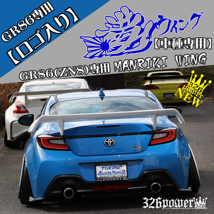 326POWER Manriki Rear Wing (GR86/BRZ/ZN8)