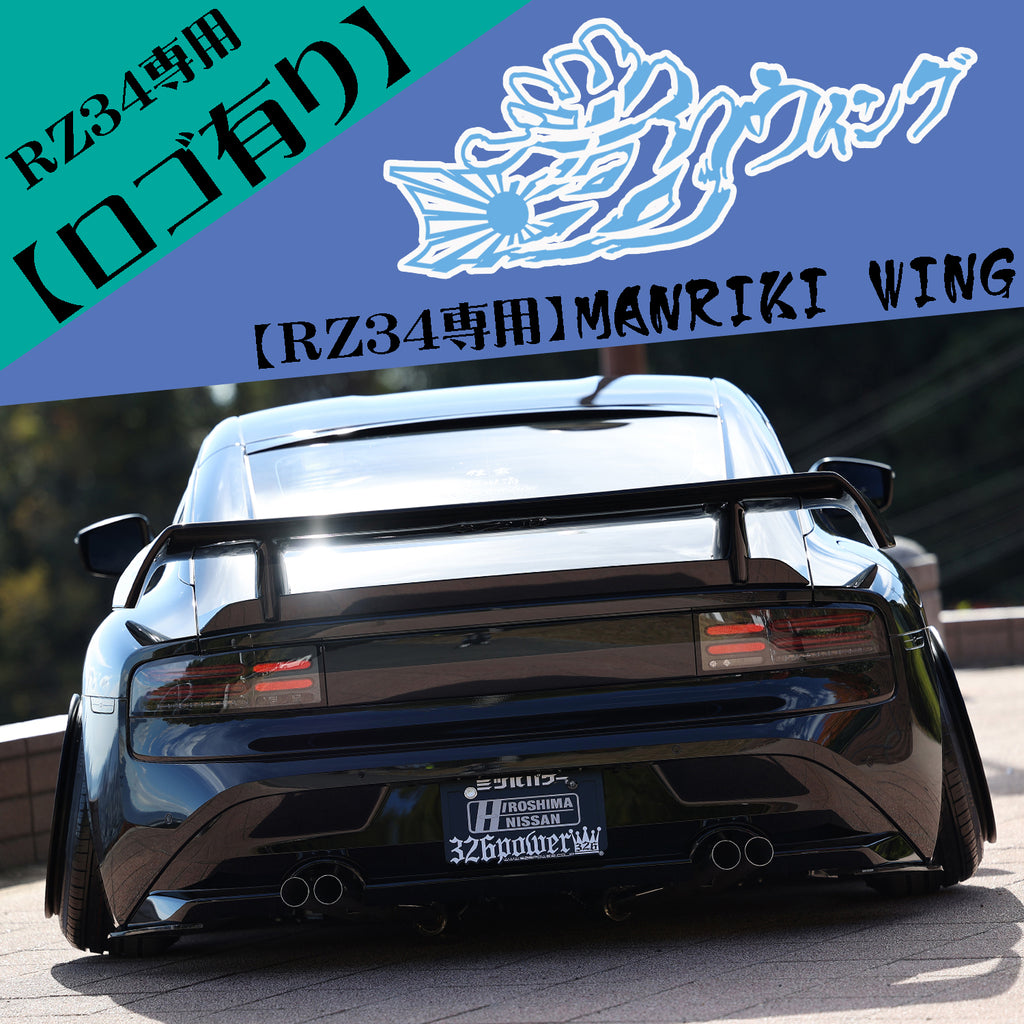 326POWER Manriki Rear Wing (RZ34/400Z) — 326Power USA