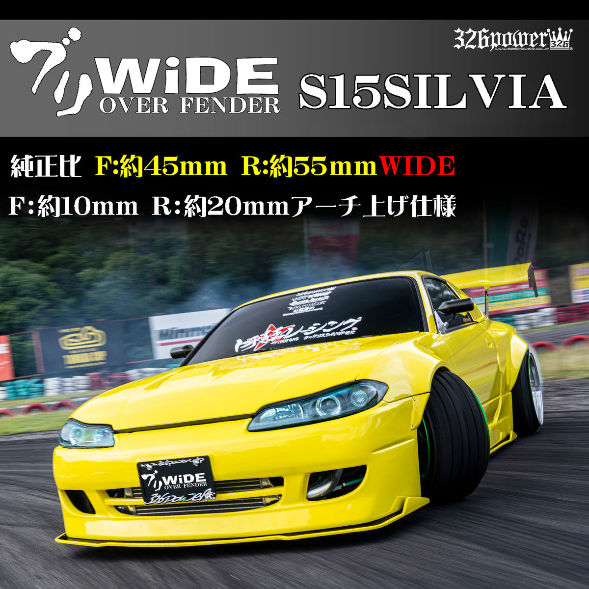 326POWER Buri Wide Nissan S15 Over Fenders