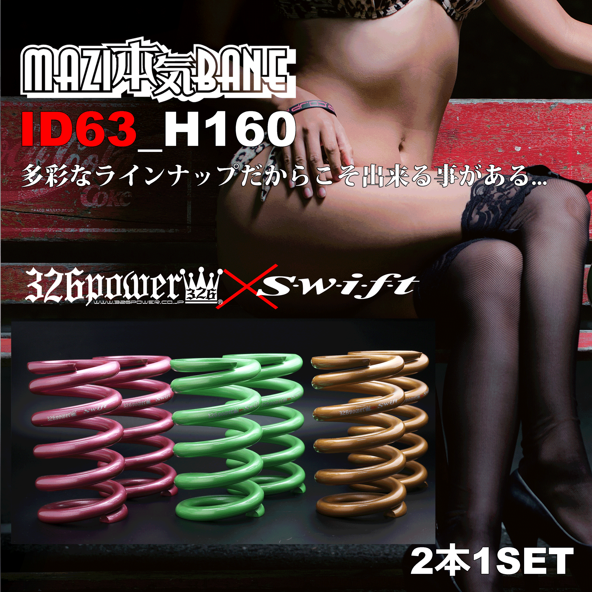【初売り】 Swift 326POWER Majibane USA 326Power — H160 - ID63 - Springs パーツ
