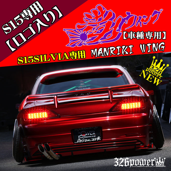 326POWER Manriki Wing with Logo (Nissan S15)