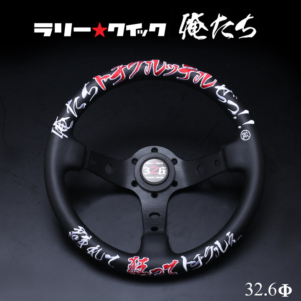 未使用【326 POWER JAPAN Rally Quick】ステアリング 326POWER JAPAN Rally Quick Steering Wheel 326mm - JPD Japan