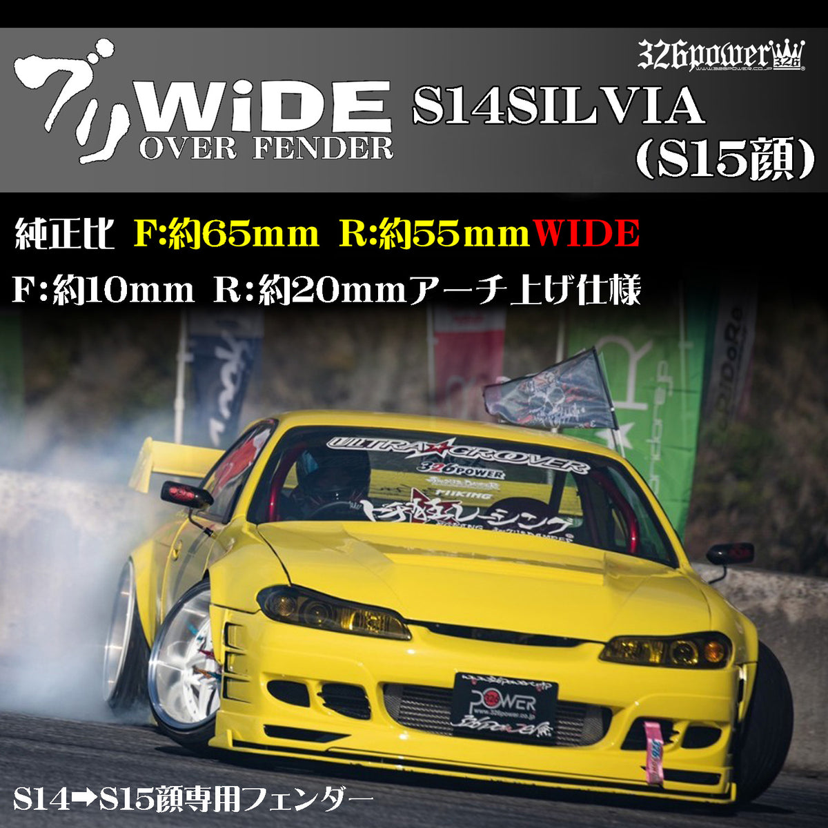 326POWER Buri Wide Nissan S14 To S15 Over Fenders — 326Power USA